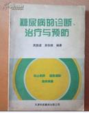 糖尿病的诊断、治疗与预防