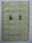 农民文化技术学校试用课本 大豆 玉米 花生 植保 四本和售