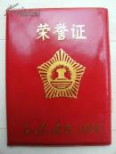 荣誉证一本