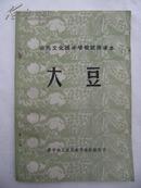 农民文化技术学校试用课本 大豆 玉米 花生 植保 四本和售