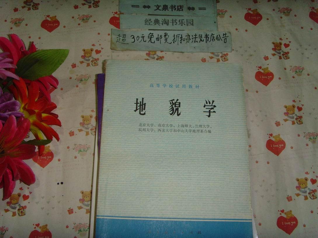 高校试用教材  地貌学  文泉地理类16开40801-30-1,7成新，有的内页有字迹