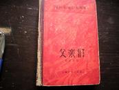 精装本：《威利布莱德尔选集 父亲们》 1959年1版1印