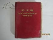 红宝书：毛主席论无产阶级专政下革命（有毛像15张、林题3处，无毛林合影）（22699）