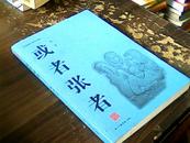 汉语表达者系列――或者张者 作者签名本