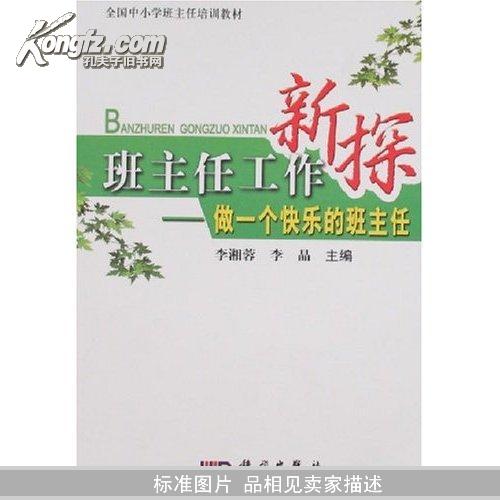 班主任工作新探-做一个快乐的班主任