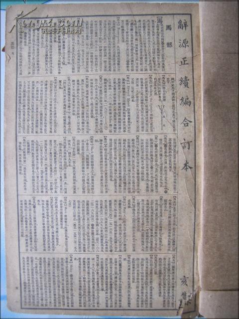 民国：辞源正续编合订本一册（全一册,附四角号码索引）