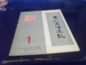 贵州书法通讯（总第1期1983年1月）创刊号  