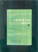 上海“孤岛”文学回忆录：下册。