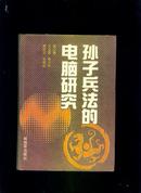 孙子兵法的电脑研究（精装）92年1版1次