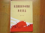 罕见**资料-《东北解放战争时期的林彪同志》 1971年初版本，品相佳D-3