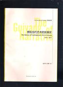 贵阳叙事：贵阳当代艺术的发展史：1978～2012