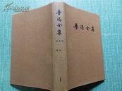 鲁迅全集1-16 绸布面 特精装本16册全 一版一印