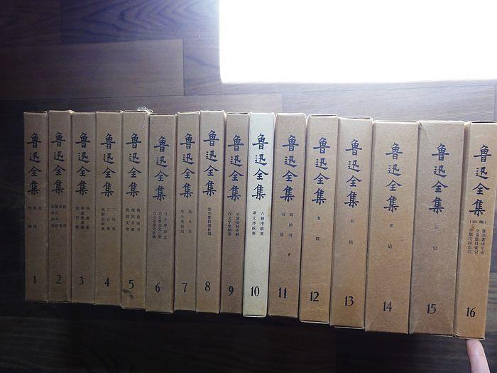 鲁迅全集1-16 绸布面 特精装本16册全 一版一印