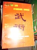 Wu Shu Standard Course【武术，中国武术研究院/编，英文，插图本】  C13南2外G 