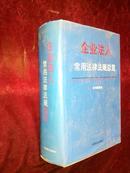 企业法人 常用法律法规总览 精装【包邮挂刷】