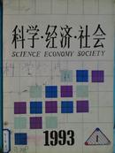 科学.经济.社会[1993年.1期]季刊.总50期[单本]