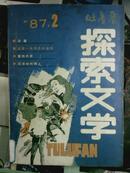 吐鲁番探索文学[1987年.2期].季刊.总第八期.[单本]