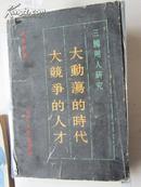 《大动荡的时代 大竞争的人才》三国用人研究