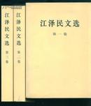 泽民文选（一版一印）全三册