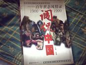 调侃中国1900—1999百年世态风情录