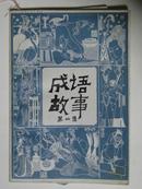 成语故事（第二集）1983年