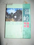 温岭旅游指南，共3册