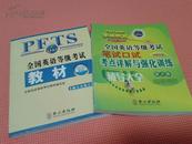 全国英语等级考试教材PETS（第三级）