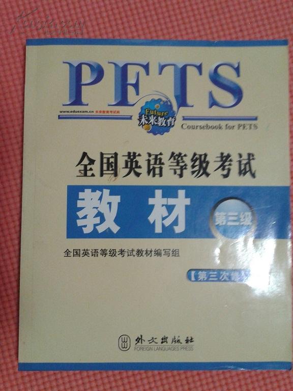 全国英语等级考试教材PETS（第三级）