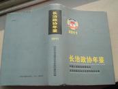 （山西省）长治政协年鉴 2011----（大32开硬精装 2011年一版一印）