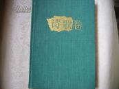 中华儿童文学作品精选（1977---1991）诗歌卷