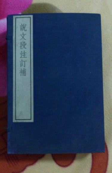 说文段注订补（嘉业堂丛书  一函四册） 文物出版社1982年木板刷印