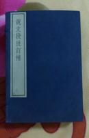 说文段注订补（嘉业堂丛书  一函四册） 文物出版社1982年木板刷印