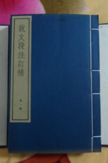 说文段注订补（嘉业堂丛书  一函四册） 文物出版社1982年木板刷印