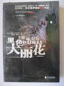 詹姆斯.艾尔洛伊的经典作品【黑色大丽花】2006年1版1印