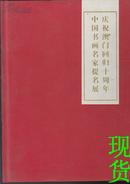 庆祝澳门回归十周年中国书画名家提名展