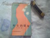 陌生的朋友（电影文学剧本）