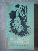 保尔和薇吉妮（外国文学名著）【1版2印 带插图】另加塑封