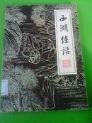 【文学】：《西湖佳话》※插图精美※