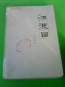 【文学】：《洪波曲》※郭沫若著※