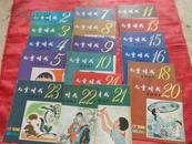 儿童时代1981年18册缺81年1,6,12,14,17,19期