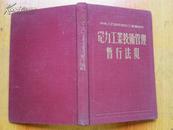 罕见五十年代精装布壳版《电力工业技术管理暂行法规》（精装）