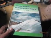 9973   精装的  中天山冰冻圈地貌过程与沉积特征（含30幅彩图及黑白图片）