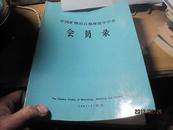 9973   刘东生签名的 中国矿物岩石地球化学会 会员录