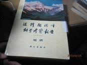 9973   79  刘秉光 张洪波二人签名送院士的 珠穆朗玛峰科学考察观察 1975  地质