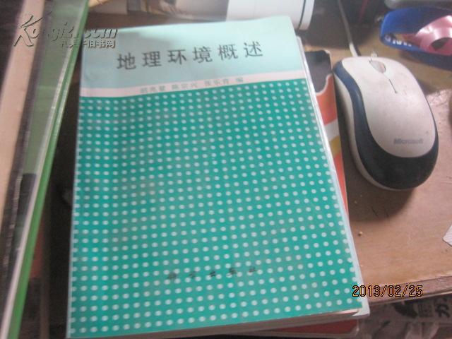 9873    2本地理环境概述 1版2印 仅印2600册