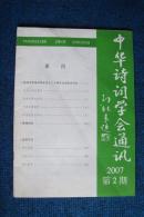 中华诗词学会通讯（内部交流季度刊物） 2007年第1～4期四本全
