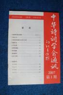 中华诗词学会通讯（内部交流季度刊物） 2007年第1～4期四本全
