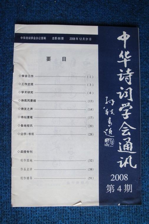 中华诗词学会通讯（内部交流季刊）2008年第1、3、4期 三本