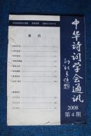 中华诗词学会通讯(内部交流季刊)2008年第1、3、4期 三本