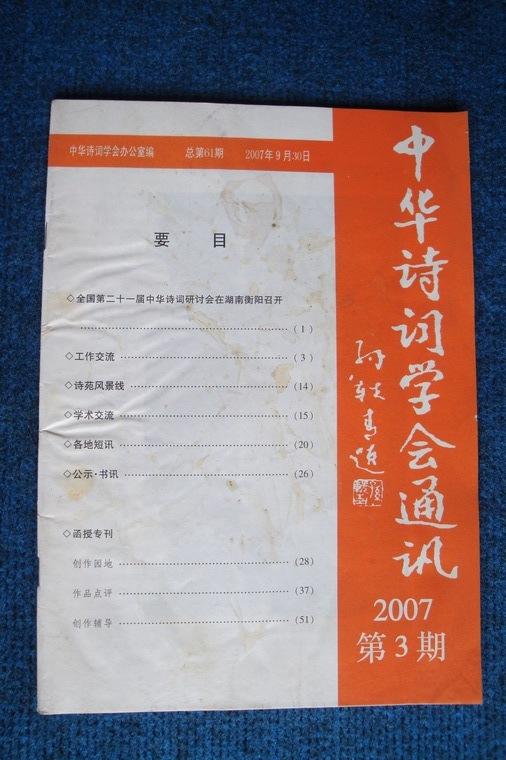 中华诗词学会通讯（内部交流季度刊物） 2007年第1～4期四本全